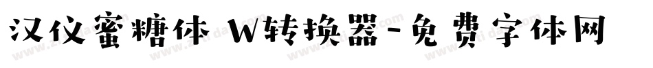 汉仪蜜糖体 W转换器字体转换